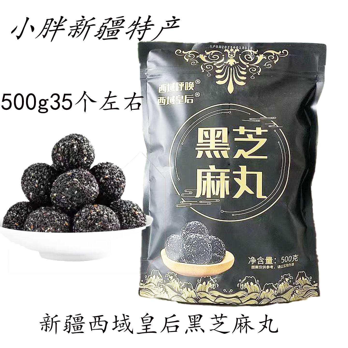 西域皇后·黑芝麻丸新疆特产无添加适合老人儿童孕妇500g新疆包邮,零食/坚果/特产,芝麻饼/芝麻片,淘宝优惠券,粉丝福利购,淘宝优惠卷