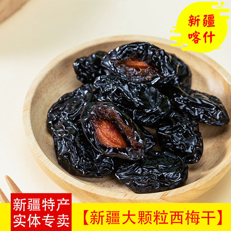 西梅干新疆特产包邮原味梅子散装非蜜饯喀什西梅不加蔗糖零食礼包