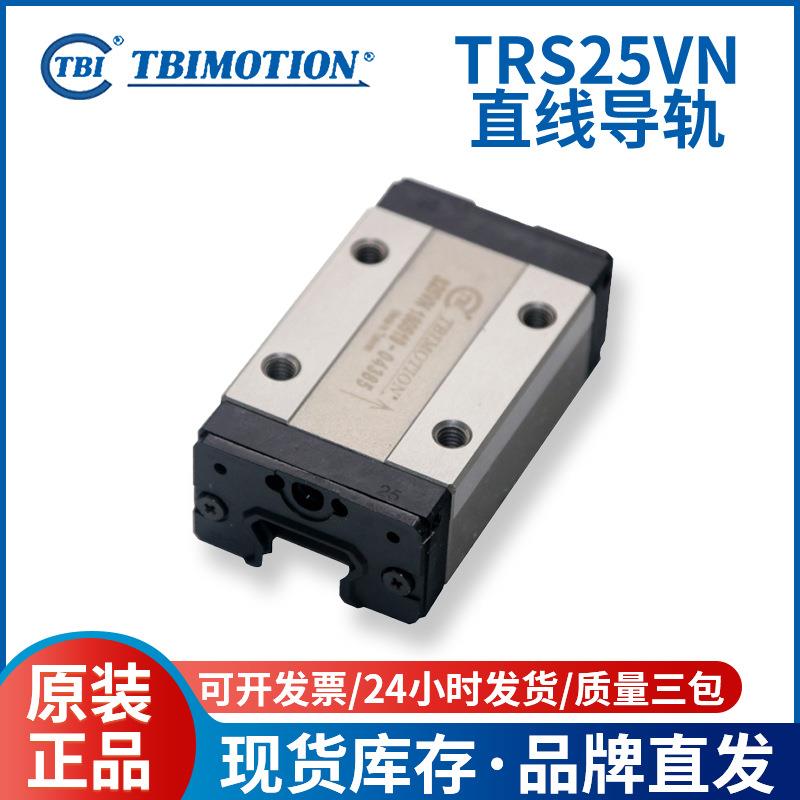 TBI直线滚珠导轨滑块TRS25VN机械手线轨线性导轨滑轨滑块