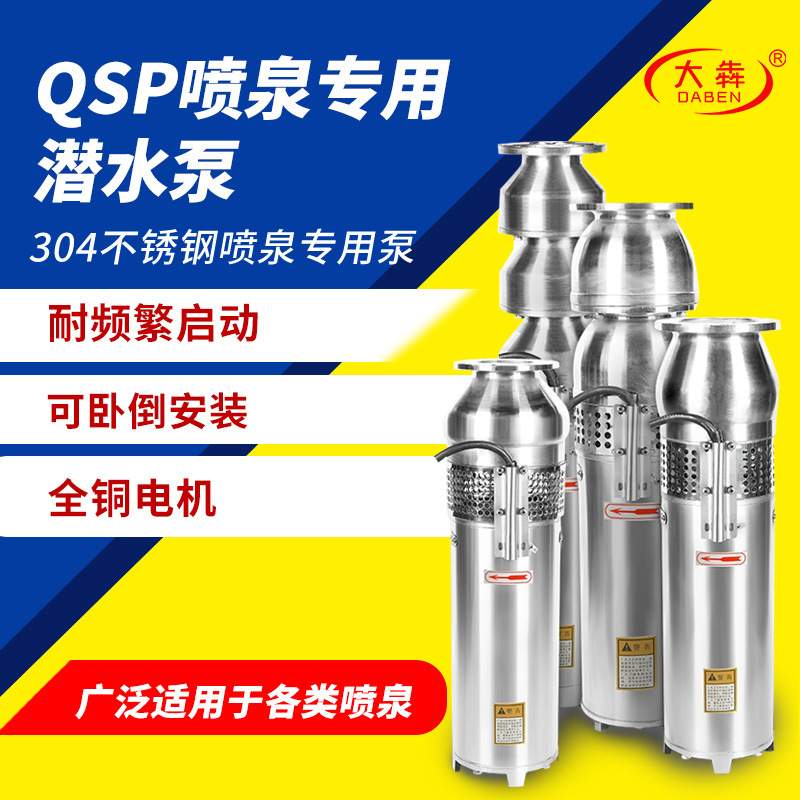 QSP不锈钢喷泉泵酒店小区音乐景观喷泉潜水泵QS大型喷泉景观泵