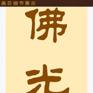 佛堂书房装 佛光十普照方界对联书法 饰字画卷轴挂画文字定制订做