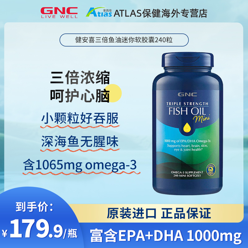 GNC健安喜进口高浓度三倍深海鱼油epa胶囊240粒omega3中老年人