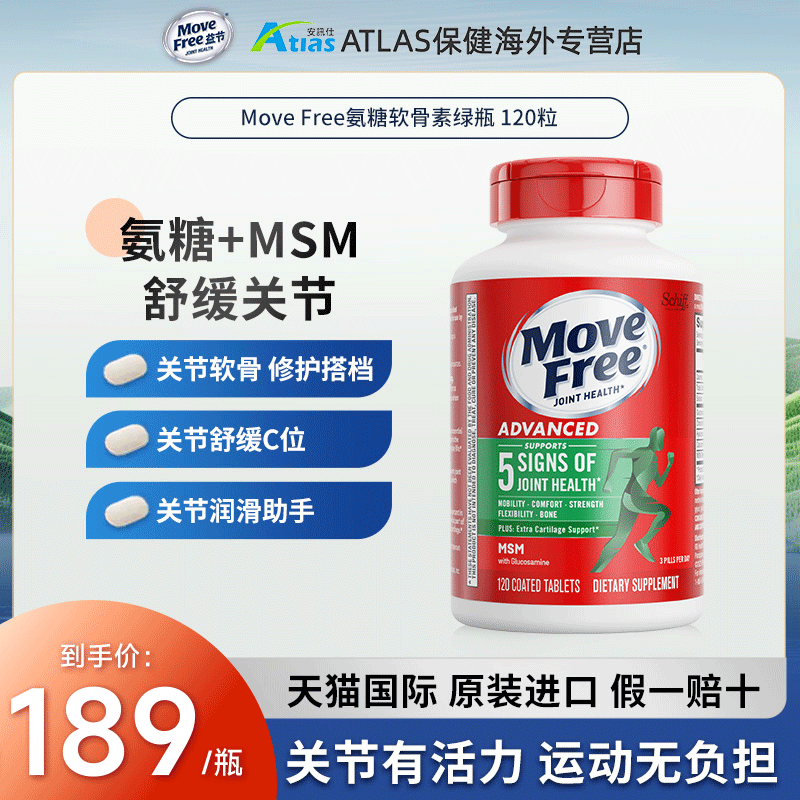MoveFree/益节氨糖软骨素120粒