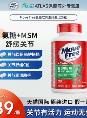 Move Free益节美国进口氨糖软骨素MSM中老年养护关节绿瓶120粒