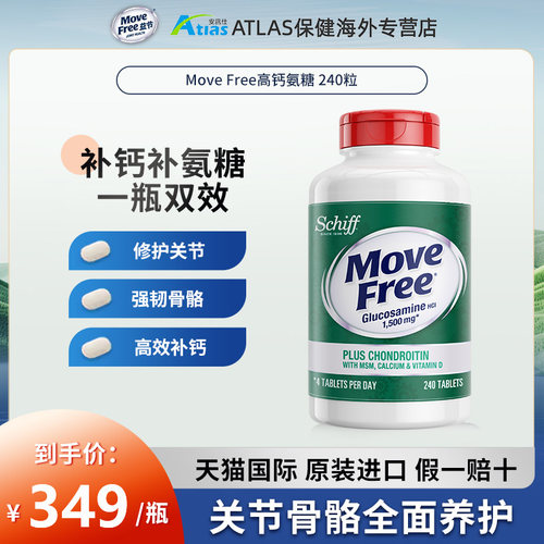 MoveFree/益节高钙氨糖80粒