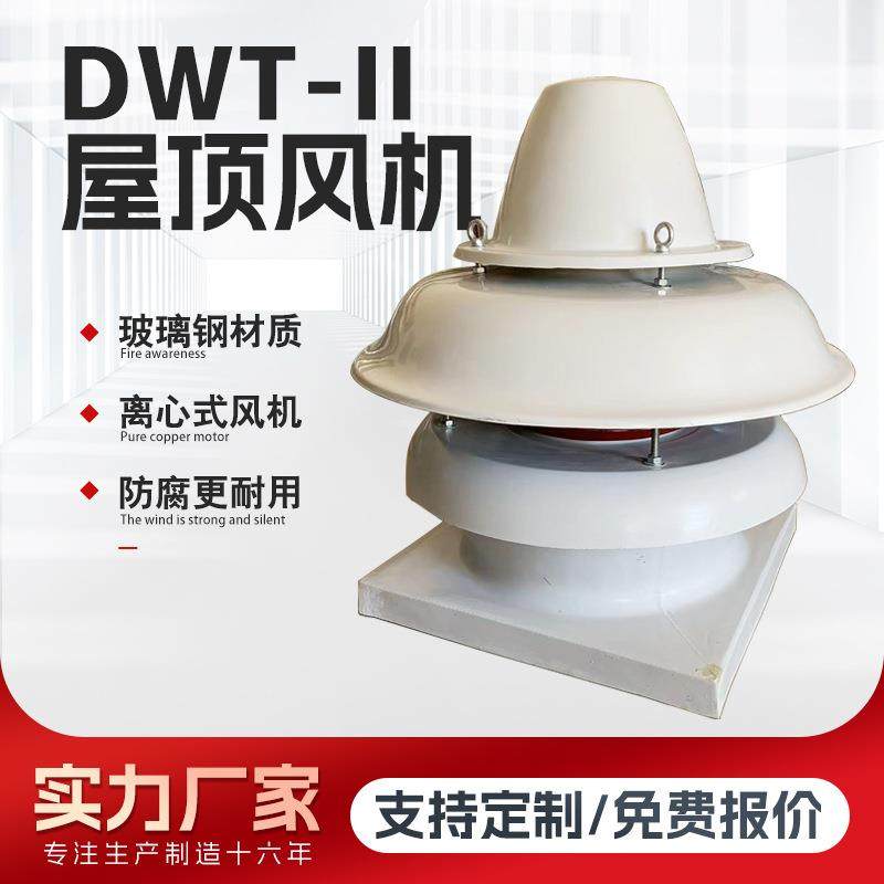 离心式屋顶风机厂家直供玻璃钢屋顶风机防腐DTW-II屋顶风机高风压,农机/农具/农膜,农用暖风机/恒温机,淘宝优惠券,粉丝福利购,淘宝优惠卷