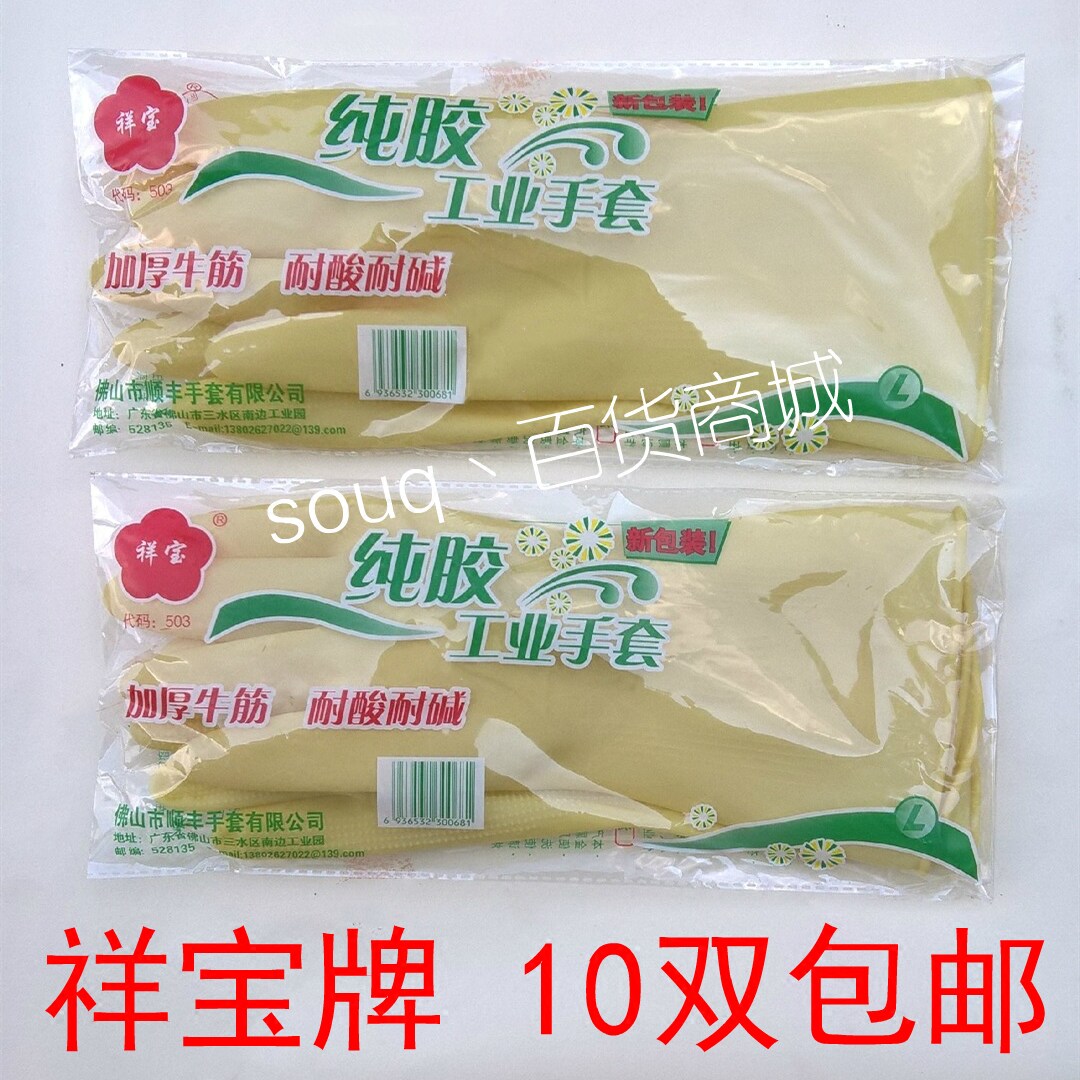 祥宝牌503高级纯乳橡胶工