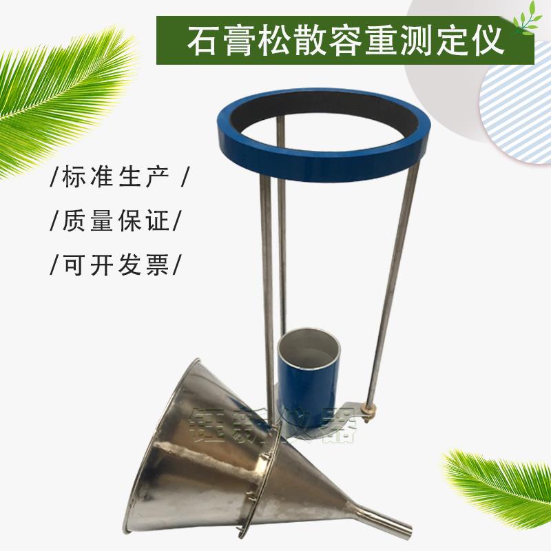 RZ-100石膏松散容重漏斗检测仪石膏检测仪器石膏松散容重测定仪
