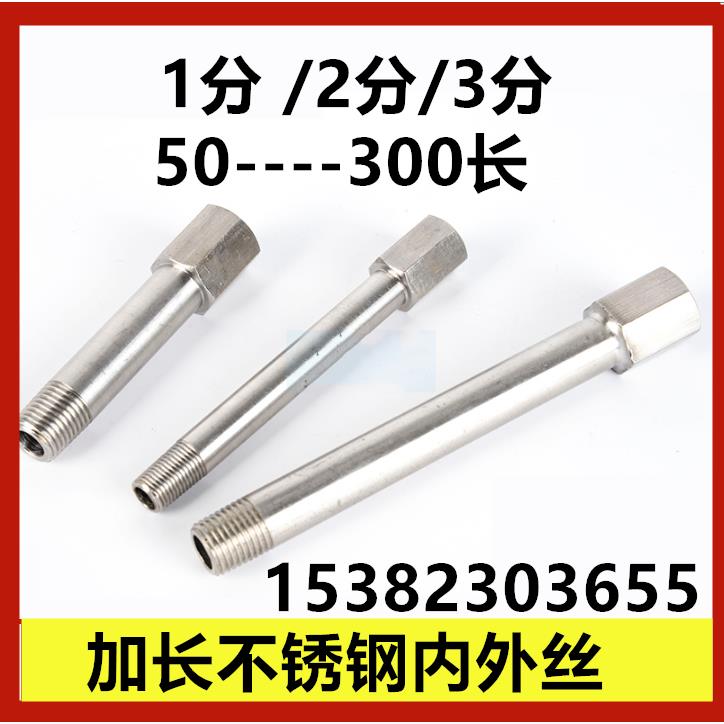 304不锈钢加长内外丝1分*300长3分模具水嘴JTWS冷却水接头加长杆