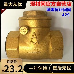止回阀429黄铜单向逆止阀DN15 宁波埃美柯卧式 4分6分