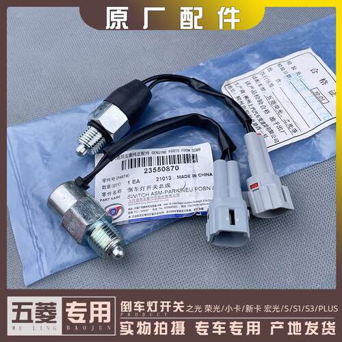 五菱之光 荣光/小卡/新卡 倒挡开关 宏光/S/S1/S3/PLUS倒车灯开关