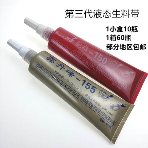 第三代液态生料带 消防螺纹液体生料带  可拆卸 厌氧胶管道