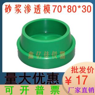 砂浆抗渗仪模 砂浆渗透试模70 30mm抗渗试模 工程塑料试块模具