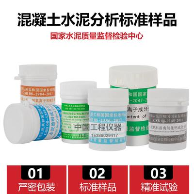 水泥氯离子成分分析标准样品GSB08-2047-2013实验室用标准样品