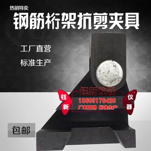 钢筋桁架抗剪夹具YB/T4262-2011 钢筋混泥土用钢筋桁架试验机附件