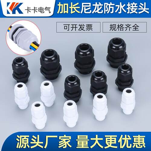 加长尼龙防水接头PG7 M12 PG9 PG11 PG13.5 PG16 M16 M18 M20 M22