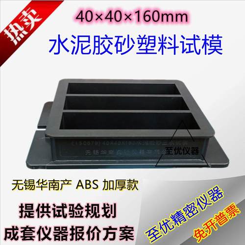 水泥塑料软练试模40X40X160无锡华南试模ABS塑料水泥胶砂软练家用
