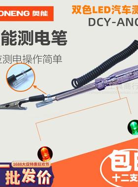 奥能ANG-63L汽车电笔货车电路测电笔 试电笔验电笔6V 12V 24V电笔
