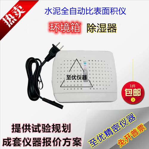 迷你小型除湿器FB全自动比表面积测定仪水泥勃氏罩子环境机箱精密