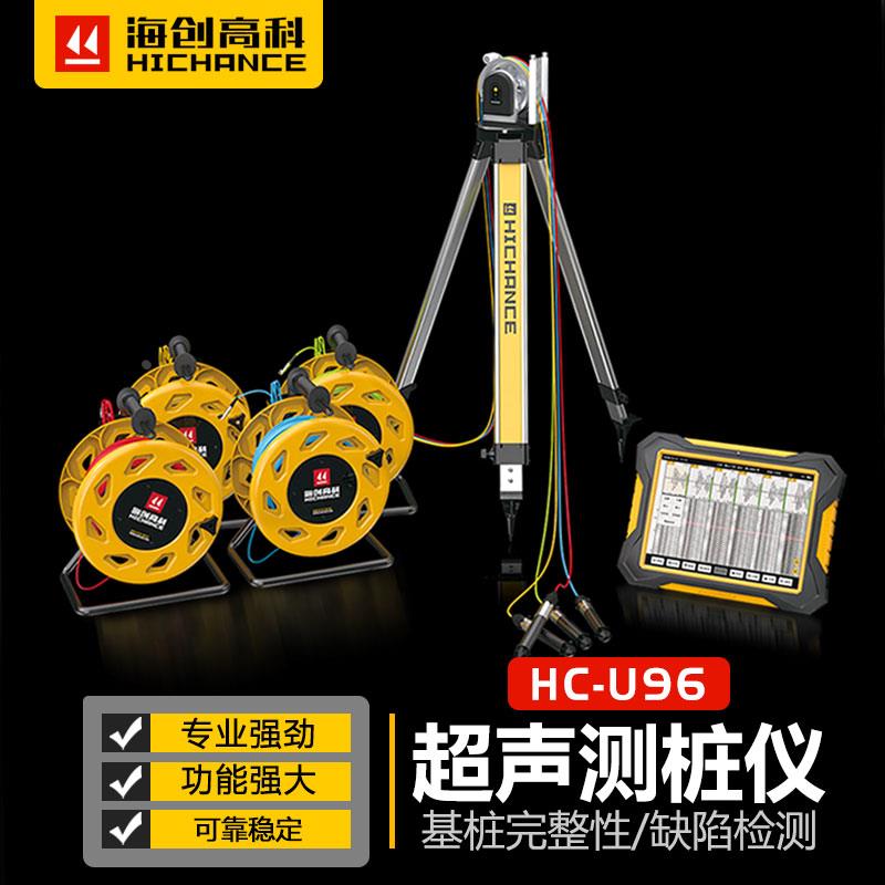 海创高科HC-U96多功能混凝土超声波检测仪全自动多通道测桩仪