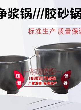 NJ-160AB型净浆锅水泥净浆搅拌锅JJ-5型水泥胶砂搅拌锅胶砂锅碗筒