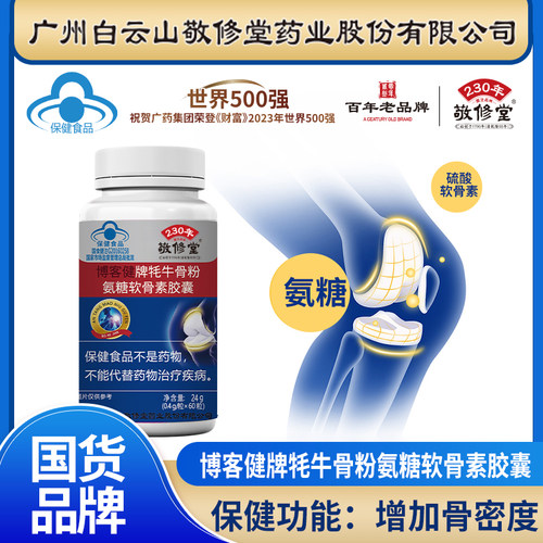 敬修堂博客健牌牦牛骨粉氨糖软骨素胶囊60粒蓝帽认证氨糖硬胶囊