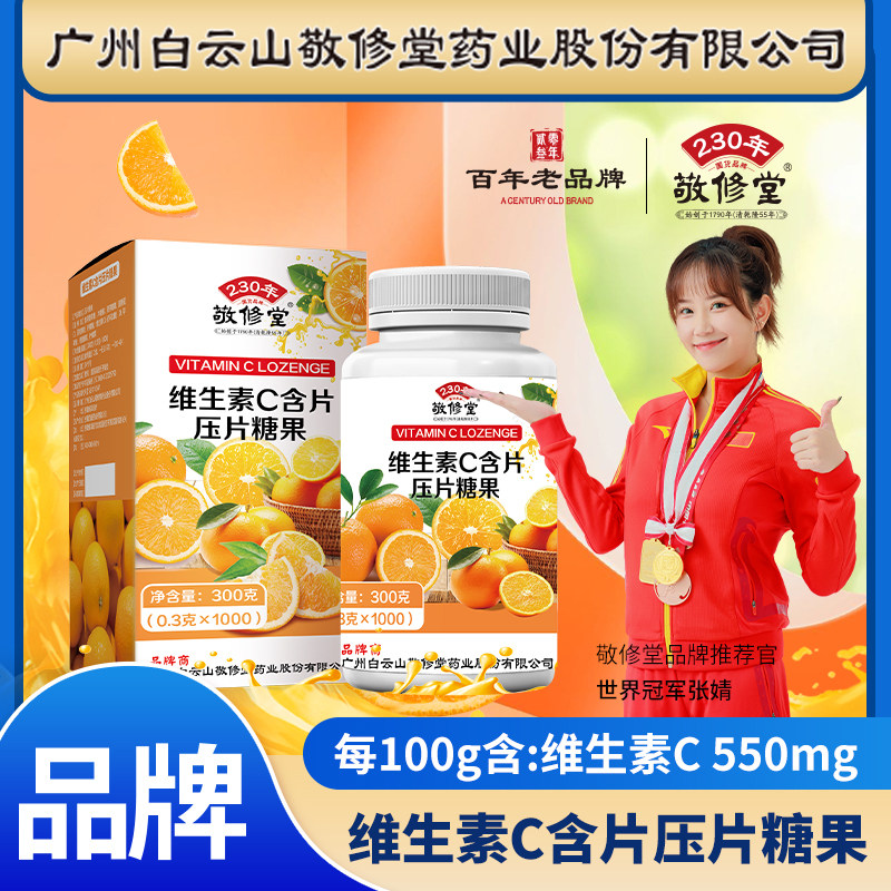 敬修堂维生素C含片压片糖果1000粒/盒