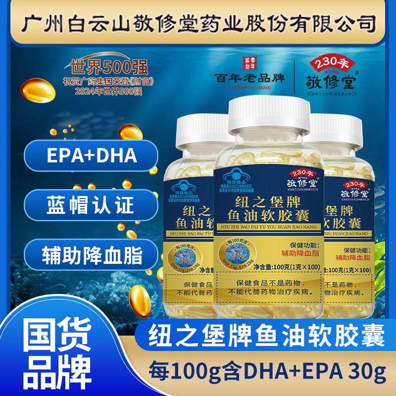 敬修堂蓝帽纽之堡牌鱼油软胶囊100粒蓝帽认证DHA鱼油EPA