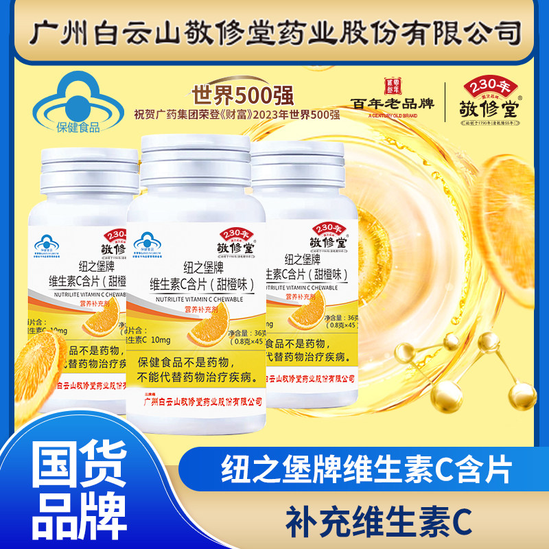 白云山敬修补充维生素C咀嚼片VC儿童vc甜橙味正品b12