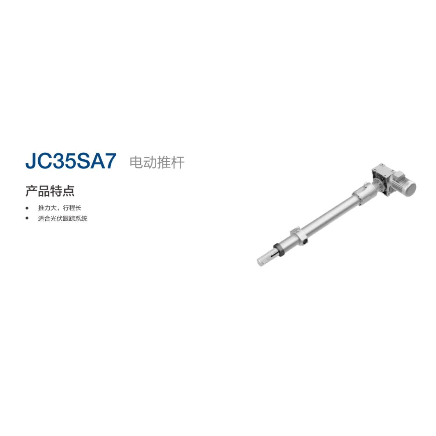 捷昌NJC5JC35SA7跟SA7大推力80000推拉力3长行程光伏踪系统电动推