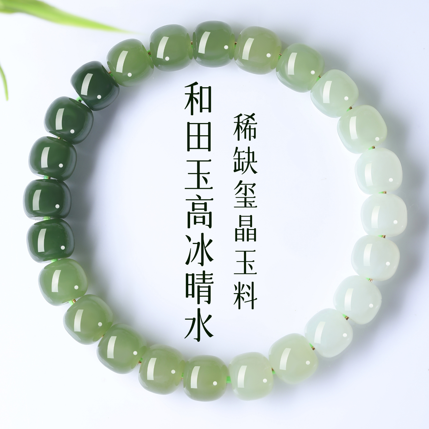 天然保真高冰晴水料和田玉手链