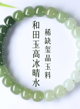 天然保真高冰晴水料和田玉手链