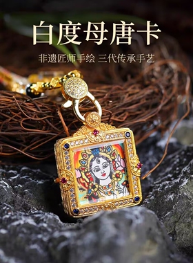 西藏纯手绘唐卡本命佛吊坠