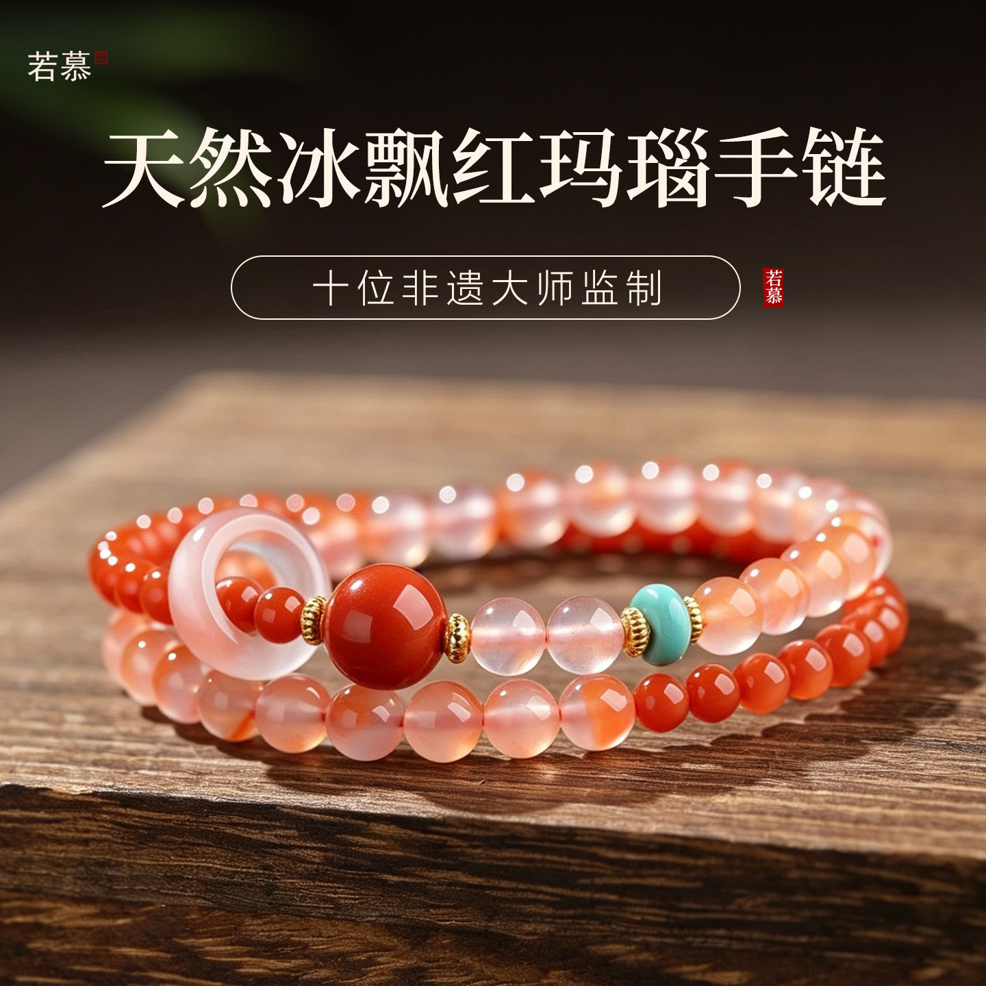 若慕保山南红冰飘柿子红手链