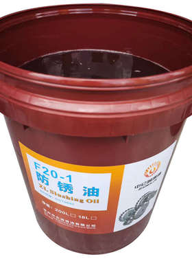 鑫中仑F20-1薄层防锈油 钢铁轴承工业金属脱水防锈长期保护18L200