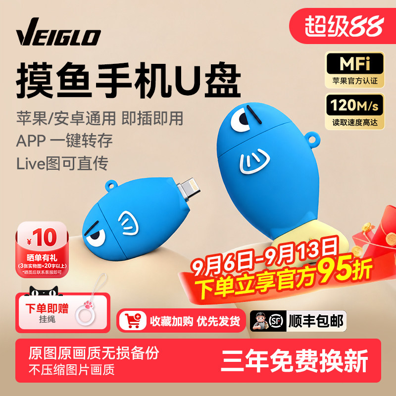 veiglo手机U盘广泛兼容性能保障