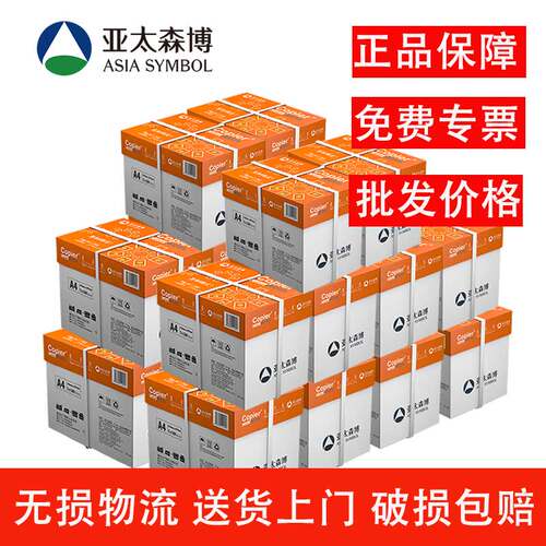 亚太森博70g80gA4打印复印纸