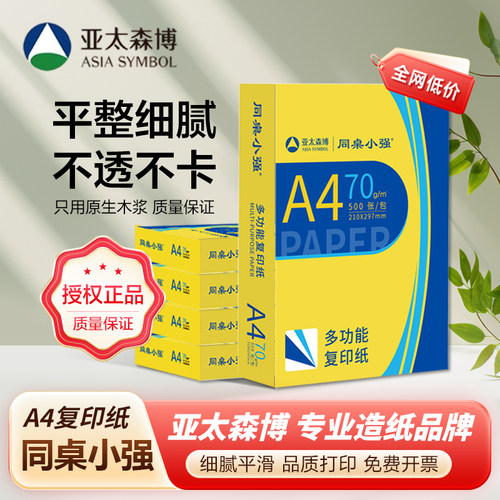 同桌小强A4打印纸70g双面打印80g