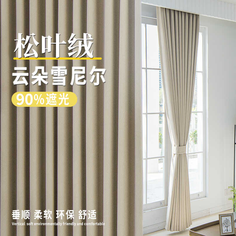 松叶绒雪尼尔遮光帘客厅卧室现代