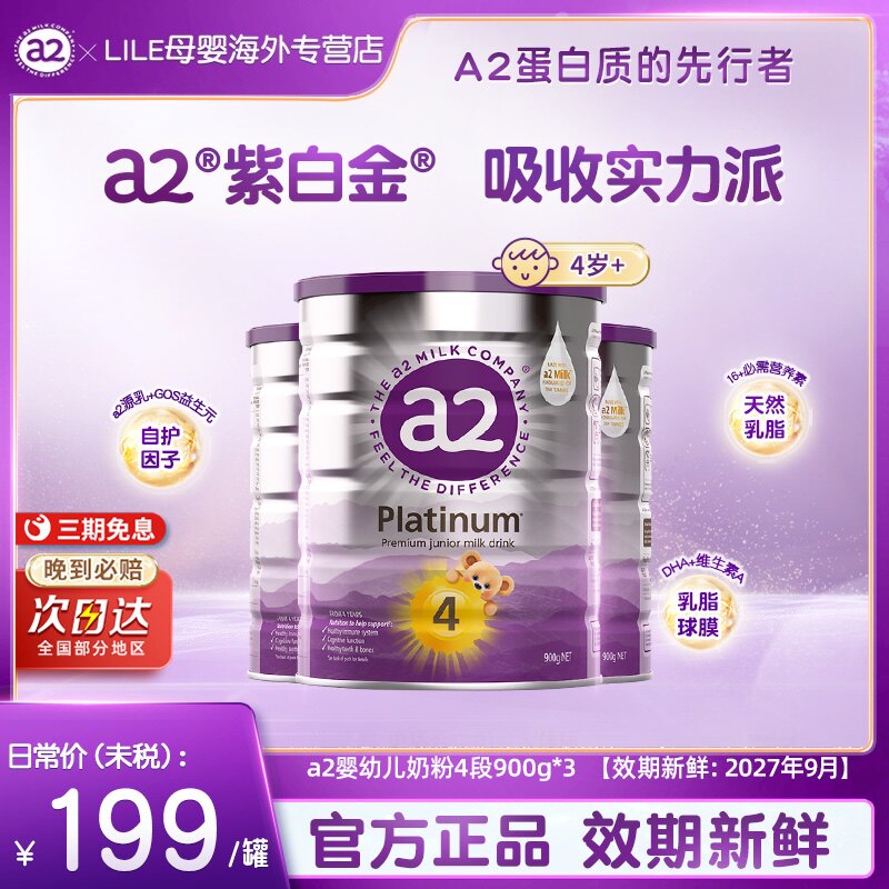 焕新配方a2紫白金新西兰原装进口4-12岁4段婴幼儿配方奶粉900g*3