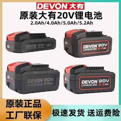 DEVON大有20V锂电池5150电板电芯4.0/5.0/5.2AH原装大友电动工具