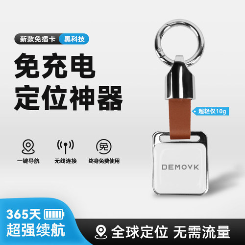 【热销500+】精准定位器/免充电