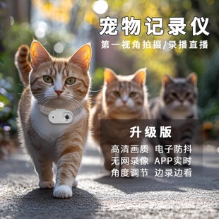 宠物定位器带摄像头拍摄视角观看猫咪狗可移动运动相机宠物记录仪