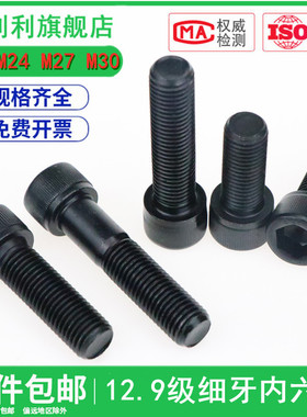 速发12.级栓牙内六角螺丝细丝扣幼牙圆柱杯头螺细M22M24M27M0*X.5