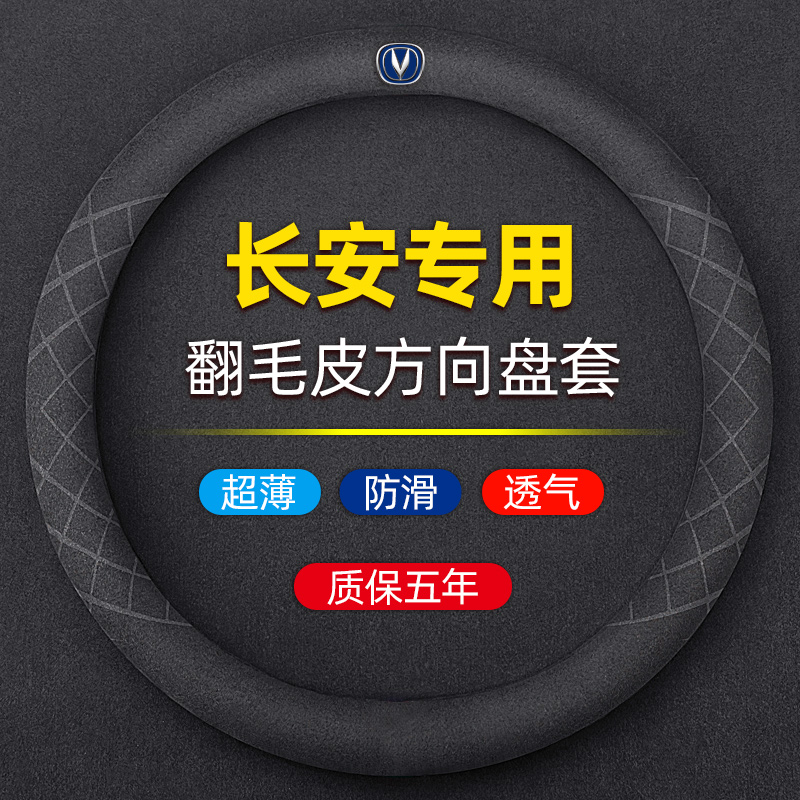 速发适用于长安方向盘奔逸动cs75/套s55/uit奔c汽车四季通用把套