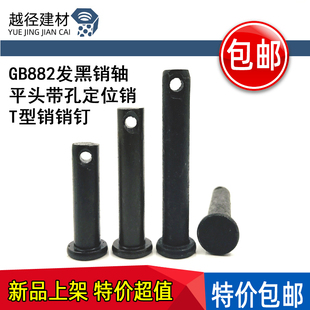 速发GB882发黑轴销/平头带孔销/T型销销2M5/6/8/10/12/14-M22/钉5