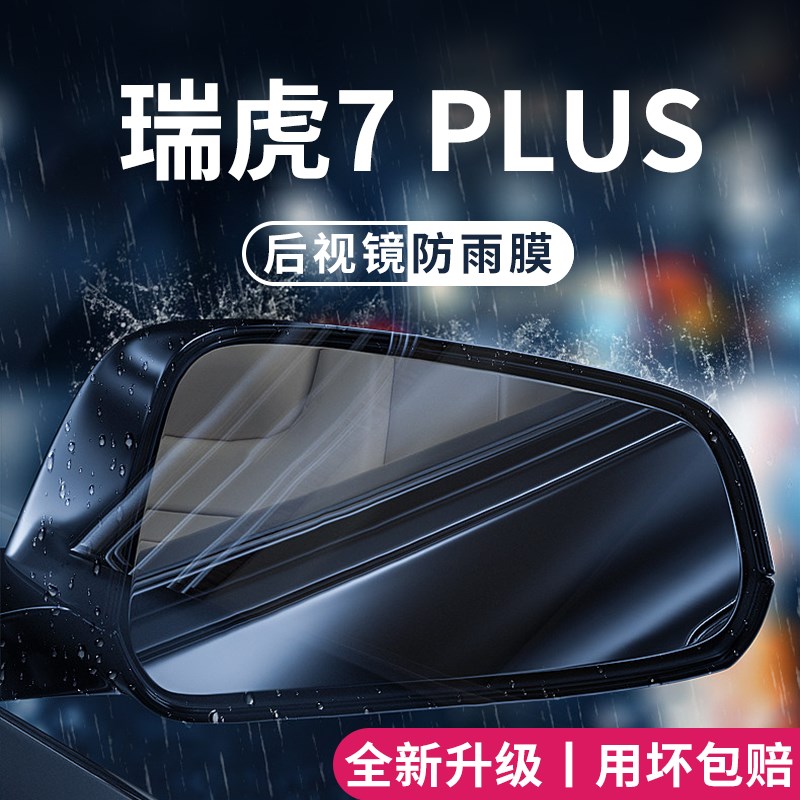 速发2款奇瑞瑞虎内汽车防用品改装饰配件防雨膜贴反光7水7