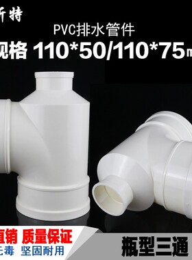 速发PVC瓶型三通 7水管瓶型三通 PVC下水管配件管件 110*50 110*