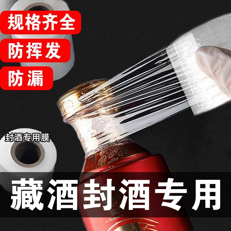 速发防跑酒封口膜封酒藏酒专用膜泡酒瓶口密封膜洋酒酒坛防漏膜