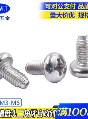 速发04不锈B十字槽盘头三角牙自攻螺钉G钢65螺0 平尾自攻6丝M4M5M